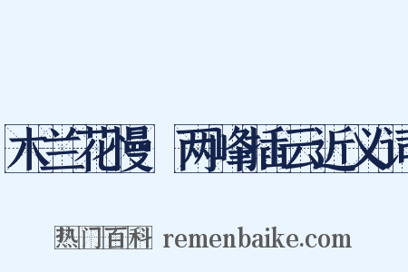 木兰花慢·两峰插云近义词是什么意思的图片